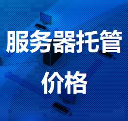 漳浦机房服务器托管价格
